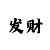 时时彩个位走势看法
